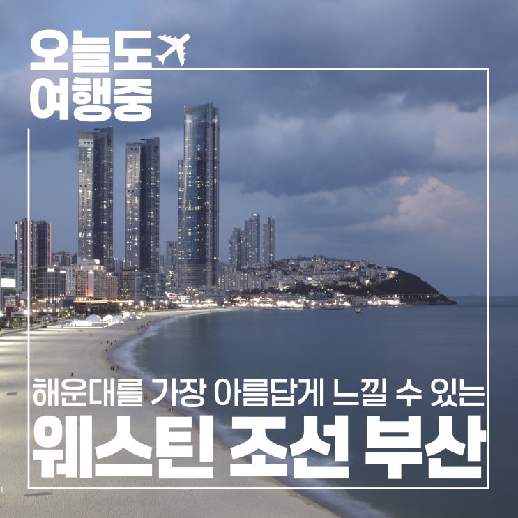  [부산 해운대 호텔 추천] 해운대에서 가장 아름다운 뷰를 가진 웨스틴 조선 부산 #1.객실/사우나