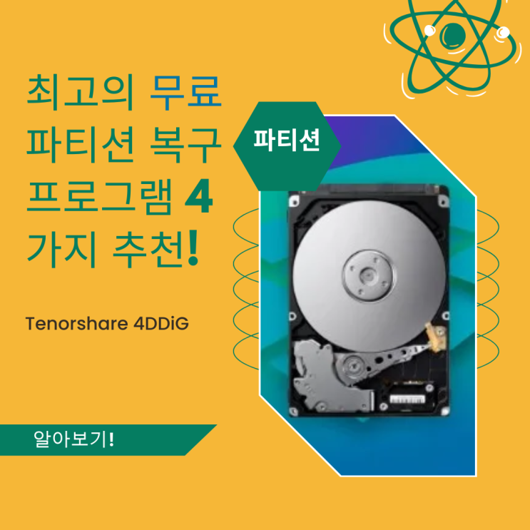 최고의 무료 파티션 복구 프로그램 4가지