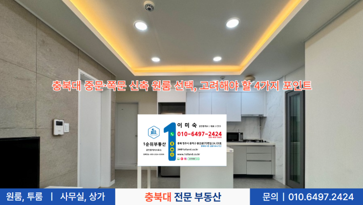  충북대 중문·쪽문 신축 원룸 선택, 고려해야 할 4가지 포인트