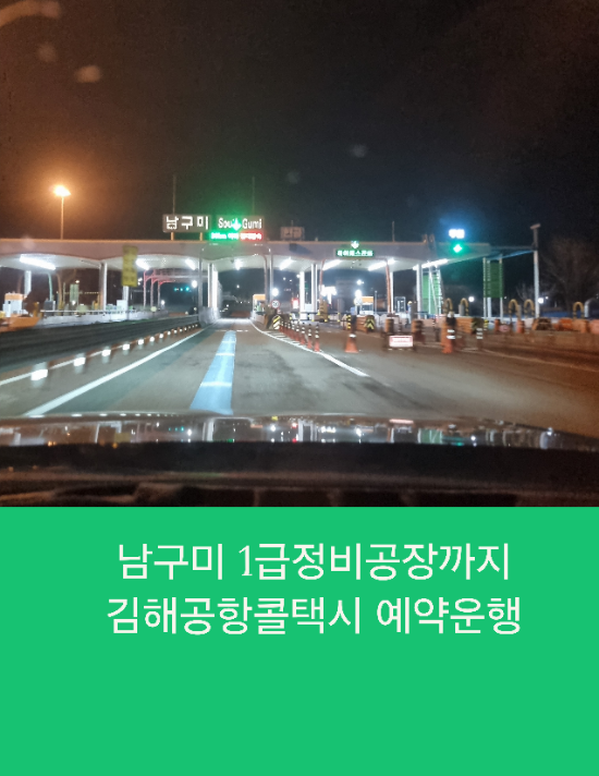  남구미 1급정비공장까지 김해공항콜택시 예약운행