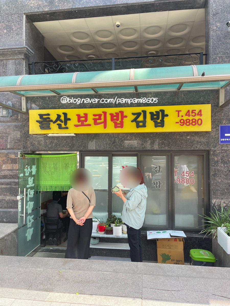 돌산보리밥김밥 사진 1