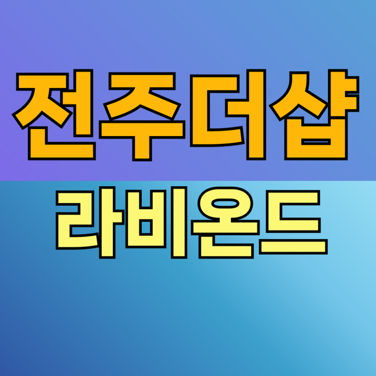 전주 더샵 라비온드 분양가 청약일정