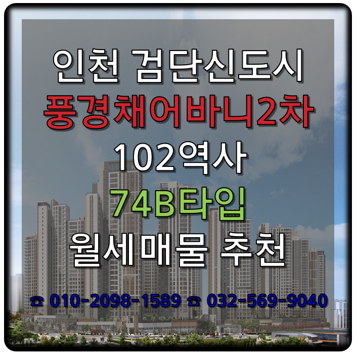  검단 제일풍경채어바니티 2차 아파트 74B 월세추천 및 매물접수 25.01.08