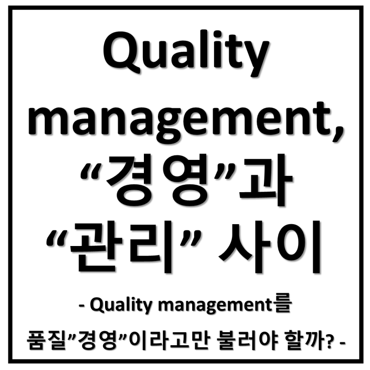  Quality Management, 품질"경영"인가? 품질"관리"인가?