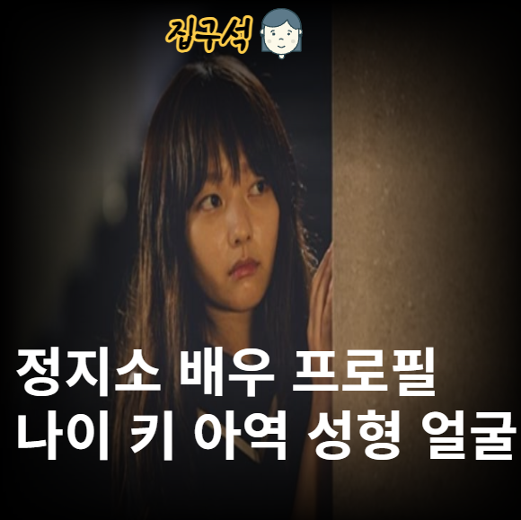 정지소 배우 프로필 나이 키 아역 성형 얼굴 입술 MBTI 작품 활동 인스타