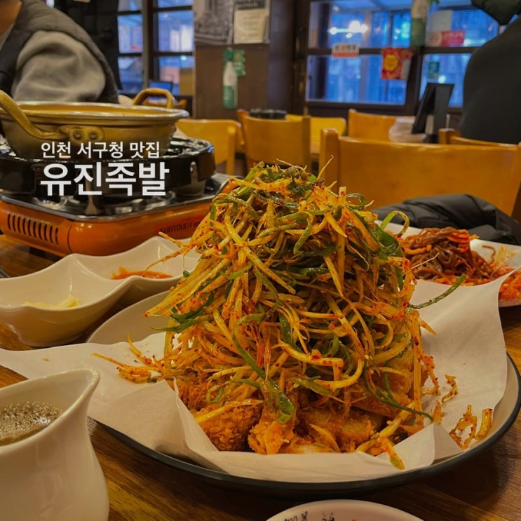  인천서구청맛집 서구청유진족발