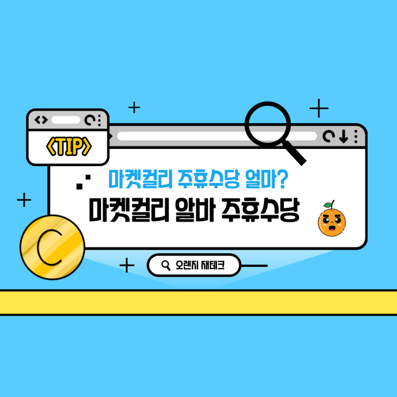 마켓컬리 알바 주휴수당