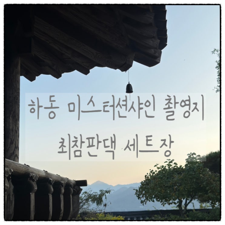  [하동] 고즈넉한 한옥 세트장, 최참판댁