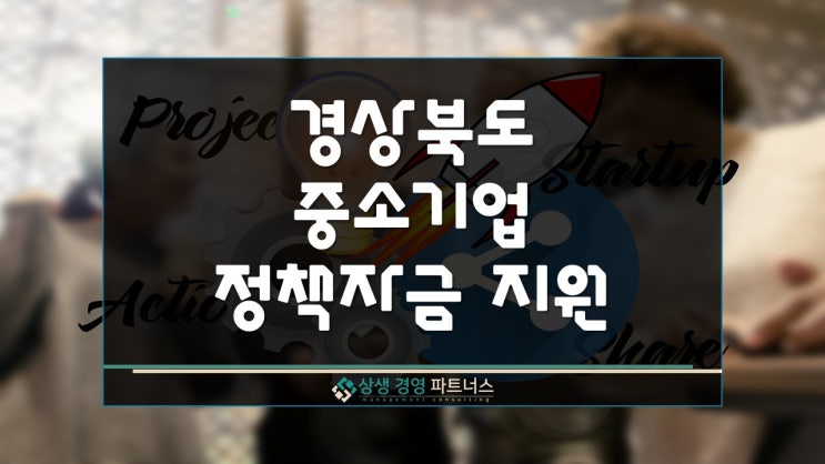  경북 중소기업 운전자금 이차보전 정책자금 지원