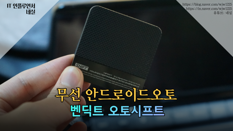  넷플릭스까지 볼수 있는 무선안드로이드오토 벤딕트 오토시프트