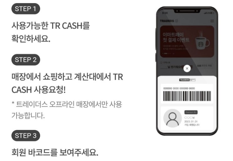  트레이더스 멤버십 가입 및 탈퇴 TR CASH(티알캐쉬) 사용