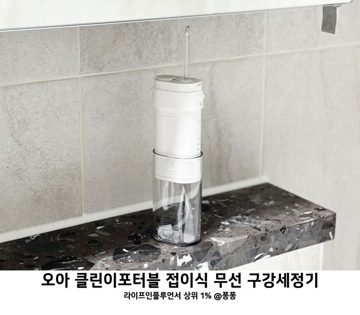 물치실 치간 구강세척기 오아 클린이 포터블 무선 접이식 휴대용 구강 세정기 추천 물치실 치간 구강세척기 오아 클린이 포터블 무선 접이식 휴대용 구강 세정기 추천
