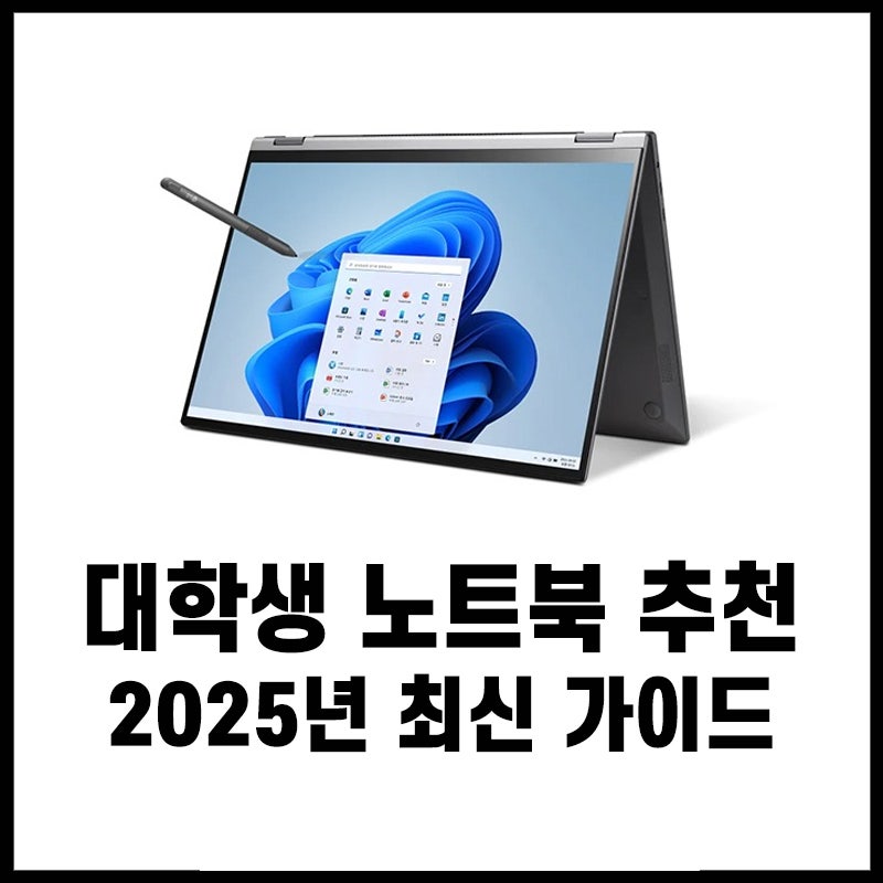 신학기 대학생 노트북 추천&amp;#44; 2026 노트북 추천&amp;#44; 대학생 가성비 노트북&amp;#44; 맥북 에어 추천&amp;#44; LG 그램 추천&amp;#44; 고성능 노트북 추천&amp;#44; 대학생 노트북 선택법