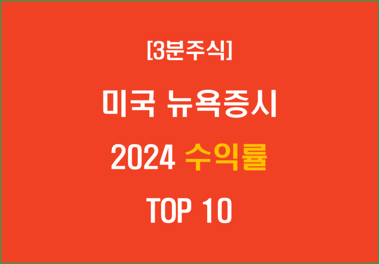 [3분주식] 미국 뉴욕증시 2024 수익률 TOP 10