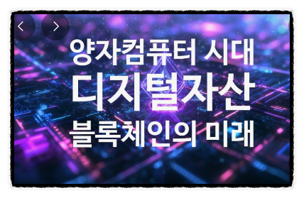 <b>양자컴퓨터</b>와 블록체인의 미래, 보안 위협과 기회