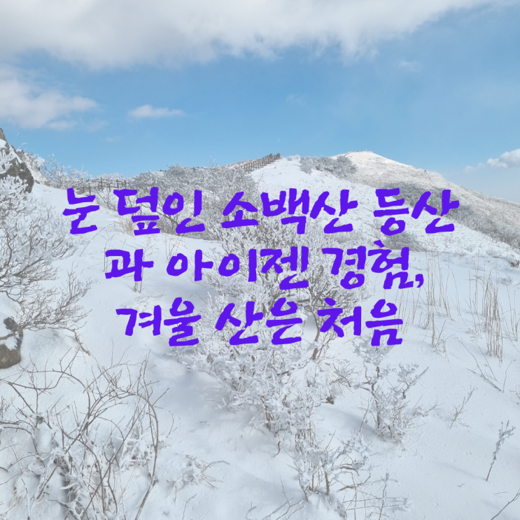  눈 덮인 소백산 등산과 아이젠 경험_겨울 산은 처음이라서