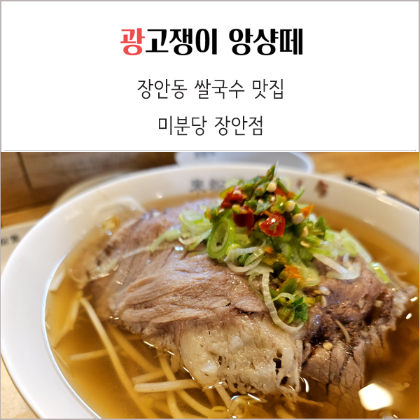  장안동 쌀국수 맛집 미분당 장안점 혼밥 리필 후기