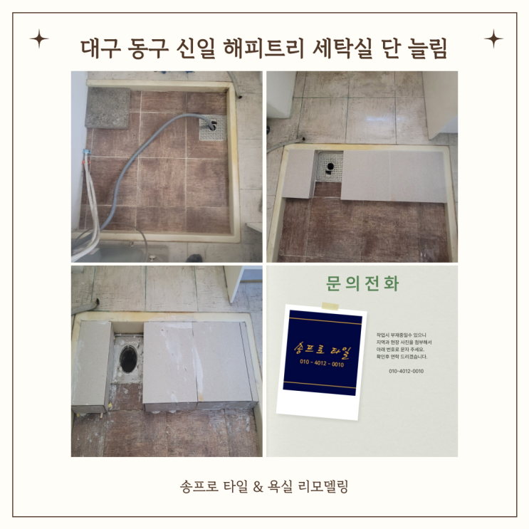  대구 동구 반야월 신일 해피 트리 세탁실 단 높이기와 단 늘림을 한 번에