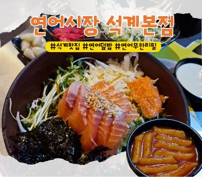  [석계 맛집] 떡볶이맛집 연어무한리필 연어덮밥 :: 연어시장 석계본점