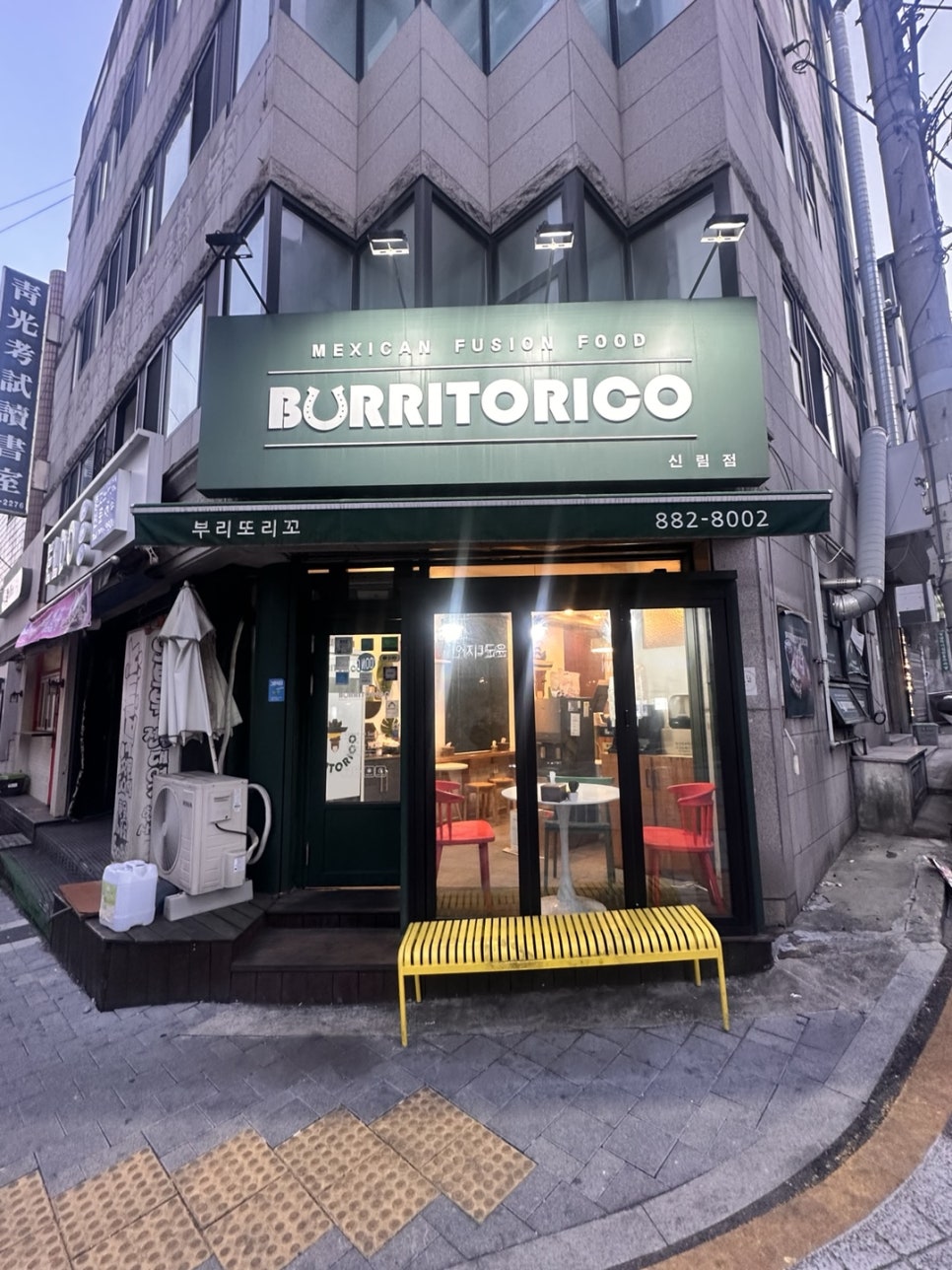 부리또리꼬 신림점 사진 1