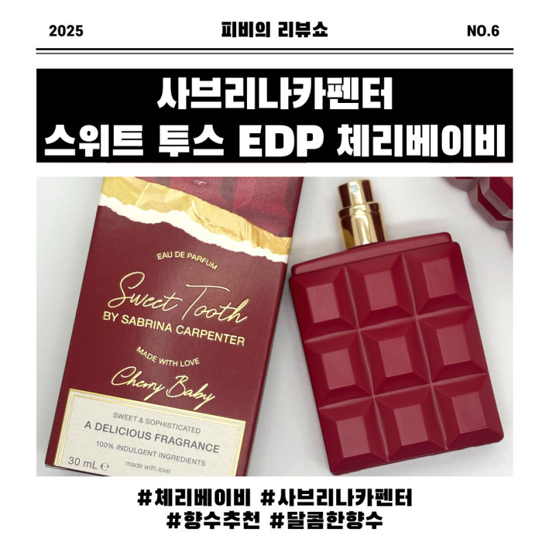 달콤한 매력의 끝판왕, 사브리나 카펜터 '체리베이비' EDP 사용 후기