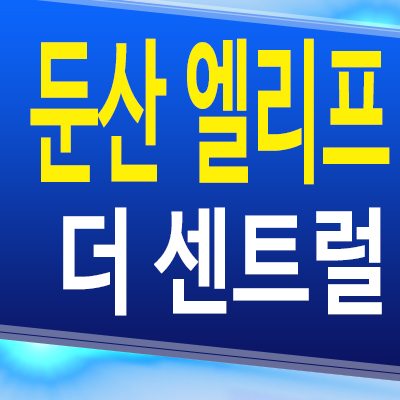  둔산 엘리프 더 센트럴 아파트 대전 괴정동 계룡건설 미분양 계약조건 분양가 문의