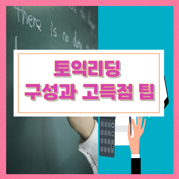토익리딩 구성과 고득점 팁 토익리딩 구성과 고득점 팁