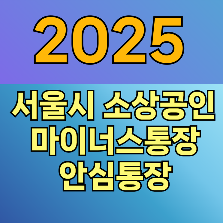  2025 서울시 마이너스통장 안심통장 소상공인 힘내라 프로젝트