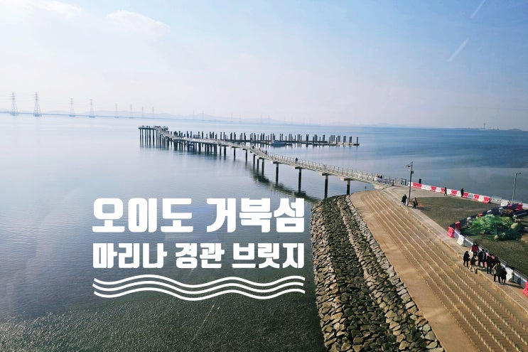  오이도 거북섬 마리나 경관브릿지 바다에 다리가! 가볼만한 곳