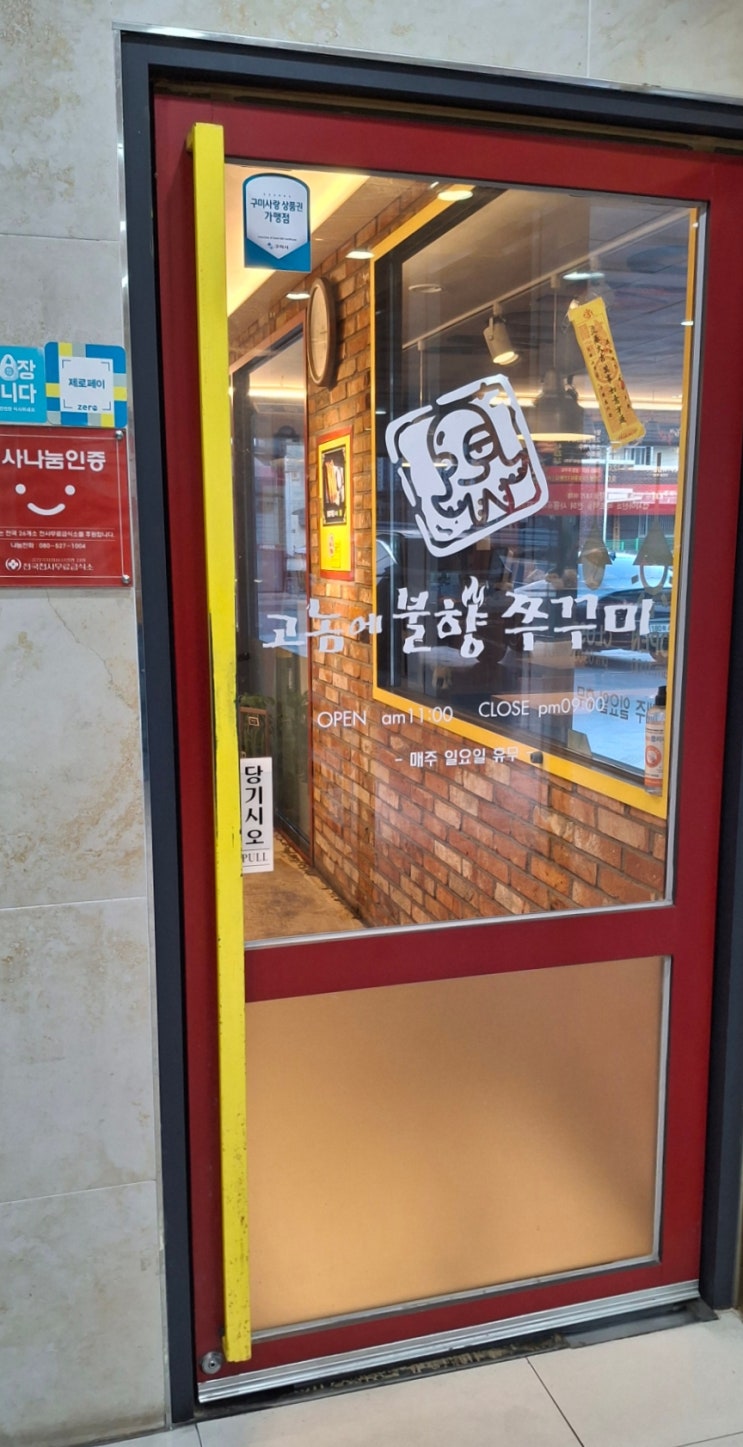  구미 4공단 맛집 " 고놈에 불향 쭈꾸미 " 후기