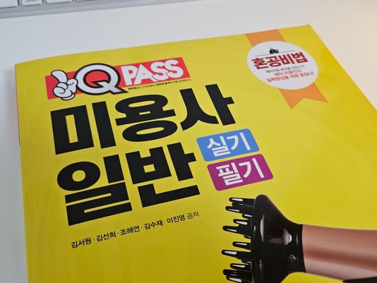  2025 원큐패스 미용사 일반 실기 필기 책 무료 동영상 강의 미용사자격증 혼자 공부 합격 도전