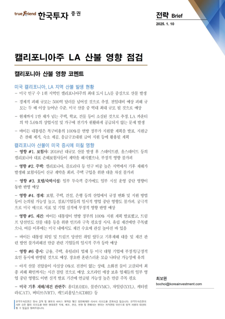 <b>캘리포니아</b>주 LA <b>산불</b> 영향