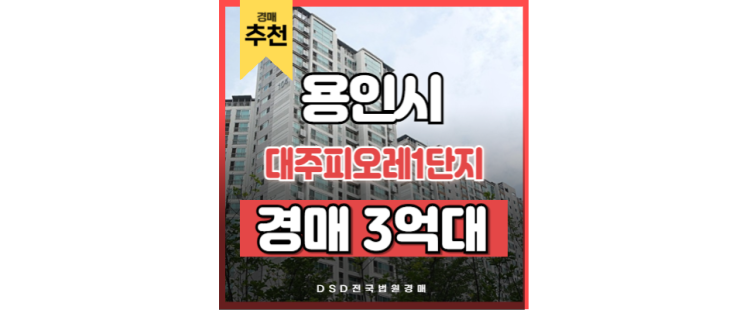 기흥아파트매매 보다 저렴한 대주피오레 1단지 경매물건 기흥아파트매매 보다 저렴한 대주피오레 1단지 경매물건