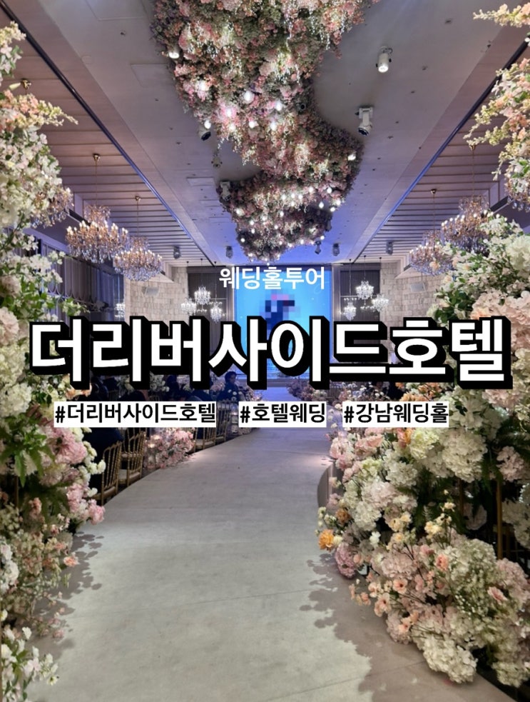  [w5] 강남 가성비 호텔웨딩 ‘더리버사이드호텔’, 발렛/콘서트홀/노벨라홀 (계약)