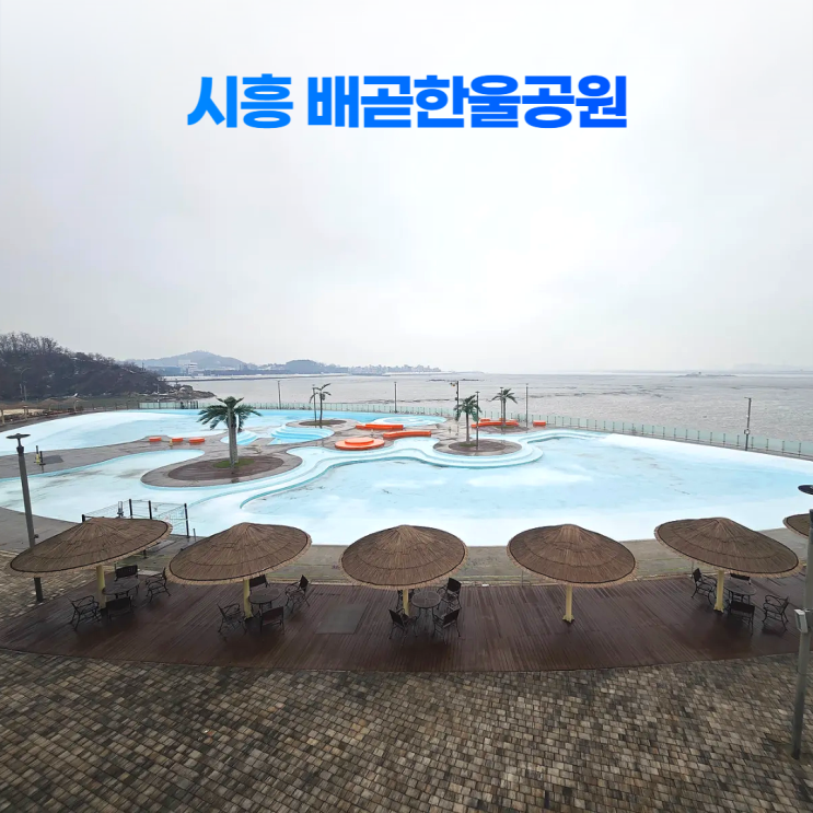 시흥 배곧한울공원 겨울 해수풀장 전망대 풍경 시흥 배곧한울공원 겨울 해수풀장 전망대 풍경