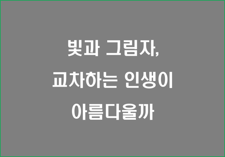  빛과 그림자, 교차하는 인생이 아름다울까