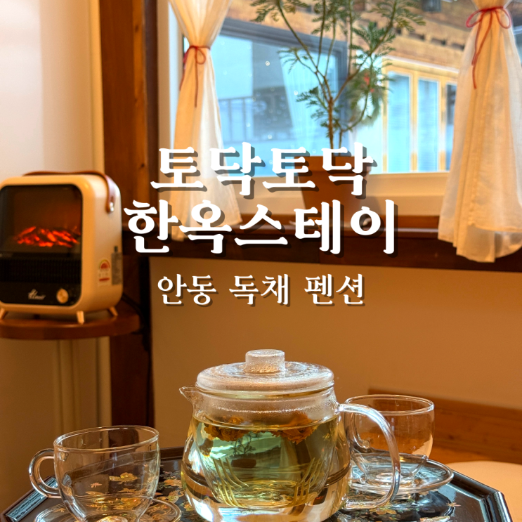  안동 독채 펜션 마음까지 따뜻한 힐링숙소 토닥토닥한옥스테이