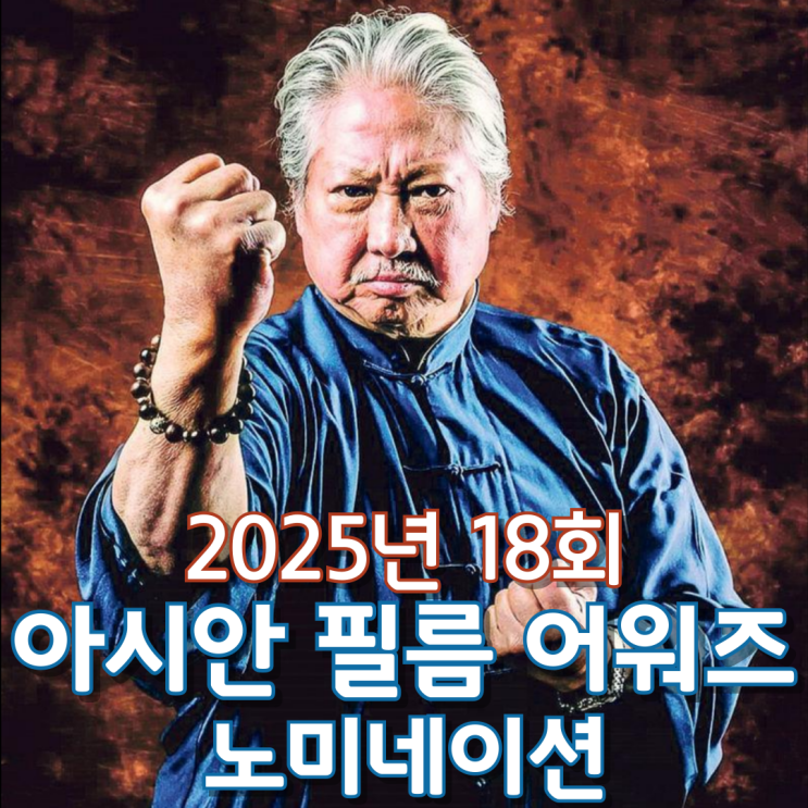  2025년 18회 아시안 필름 어워즈 노미네이션