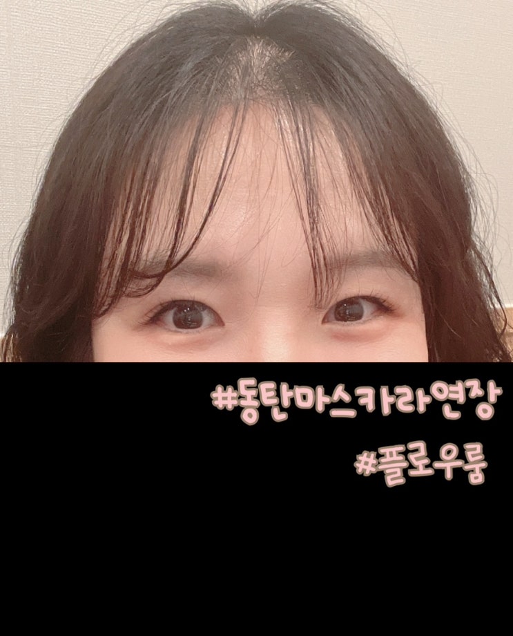  동탄호수공원 속눈썹연장 플로우룸에서 한 올 한 올 자연스럽게 예뻐지세요