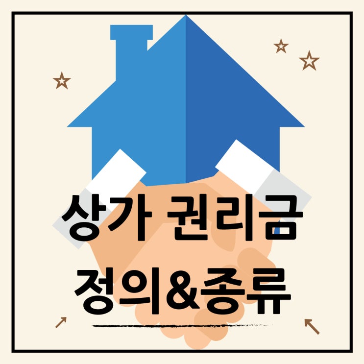  상가 권리금 정의와 종류 바닥권리금, 영업권리금, 시설권리금