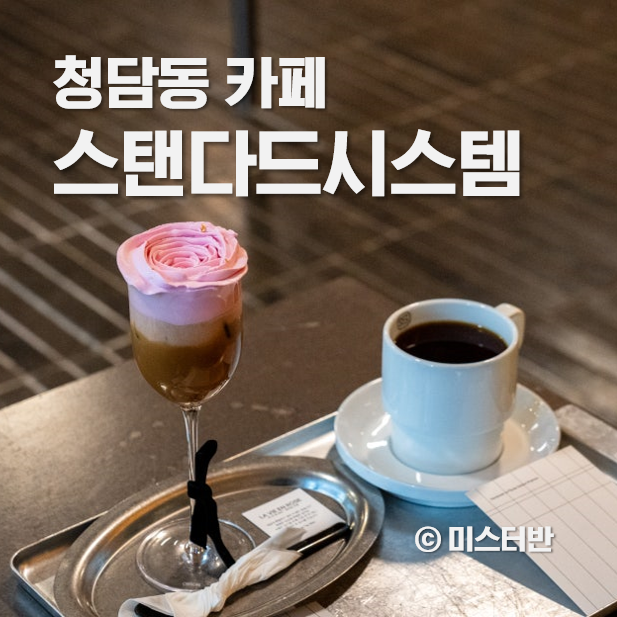  청담동 카페 스탠다드시스템 25년 노하우 커피