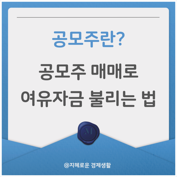  공모주 뜻 공모주로 여유자금 불리는 법