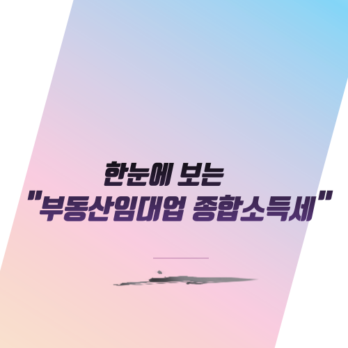  한눈에 보는 "부동산임대업 종합소득세"