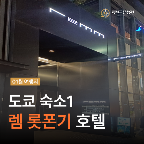  도쿄 숙소 추천 - 도쿄타워 뷰 렘 롯폰기 호텔 조식후기