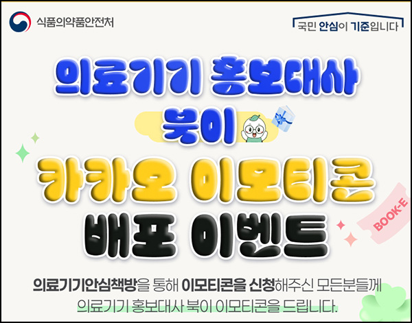 식약처 카톡플친 무료 이모티콘(북이 이모티콘)선착~01.23 식약처 카톡플친 무료 이모티콘(북이 이모티콘)선착~01.23