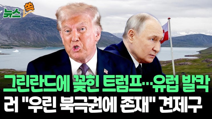트럼프 주니어의 <b>그린란드</b> <b>방문</b>, <b>미국</b>의 영토 확장의 꿈인가?