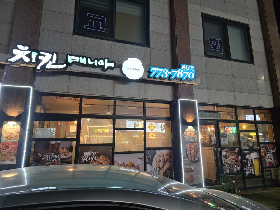 치킨매니아 용문점 사진 2