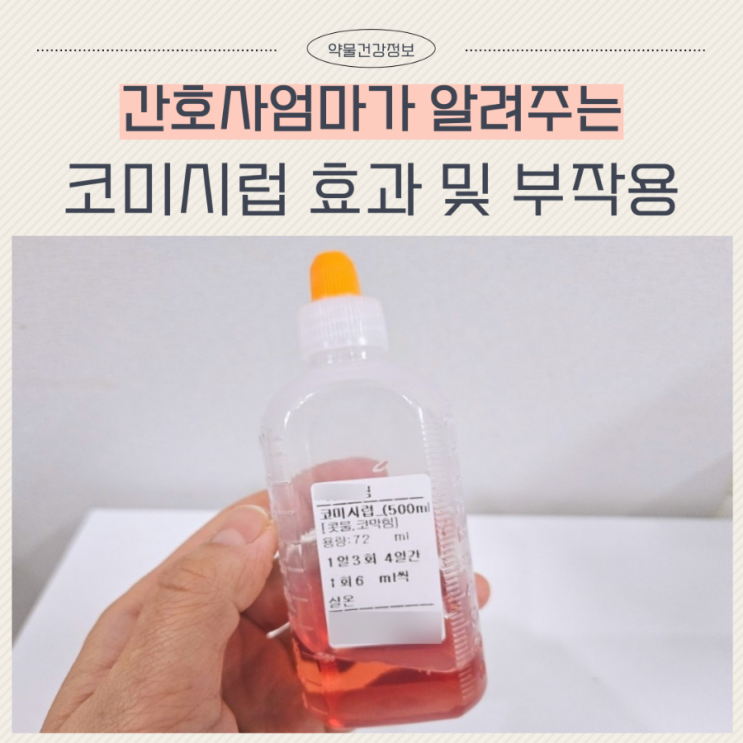  코미시럽 용량 부작용 효과