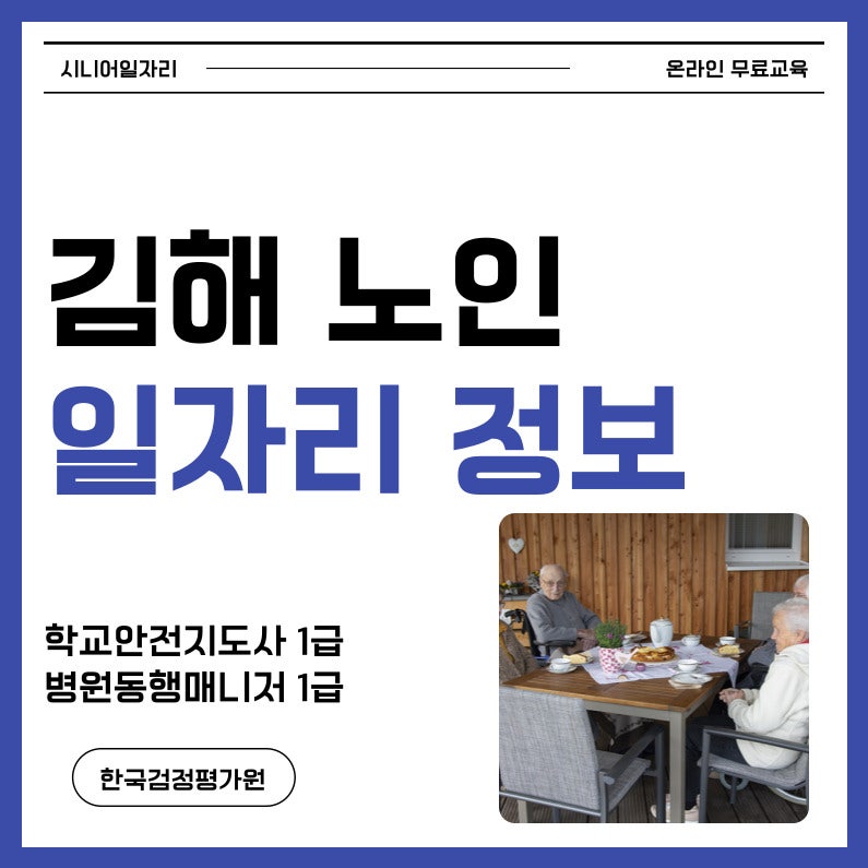 김해 노인일자리 종류 및 자격증 취득정보