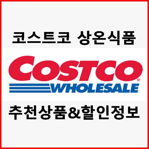  1월 둘째주 코스트코 식품류 추천 상품 및 할인 상품2 (상온식품)